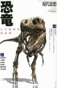 現代思想 〈２０１７年８月臨時増刊号（第４〉 総特集：恐竜／古生物研究最前線
