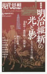 明治維新の光と影－１５０年目の問い 現代思想６月臨時増刊号