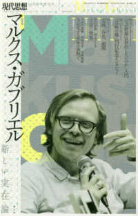 現代思想１０月臨時増刊号<br> マルクス・ガブリエル　新しい実在論