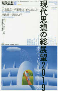 現代思想 〈２０１９　１（ｖｏｌ．４７－１〉 特集：現代思想の総展望２０１９　ポスト・ヒューマニティーズ