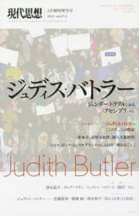 ジュディス・バトラー - 『ジェンダー・トラブル』から『アセンブリ』へ 現代思想３月臨時増刊号