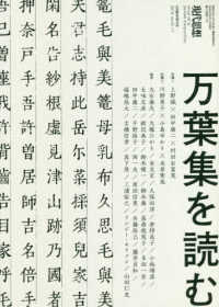 万葉集を読む 現代思想８月臨時増刊号