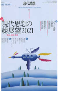 現代思想 〈２０２１　１（ｖｏｌ．４９－１〉 特集：現代思想の総展望２０２１