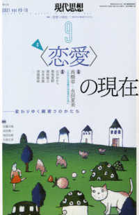 現代思想 〈２０２１　９（ｖｏｌ．４９－１〉 特集：〈恋愛〉の現在－変わりゆく親密さのかたち