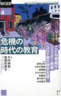 現代思想 〈２０２２　４（ｖｏｌ．５０－４〉 特集：危機の時代の教育