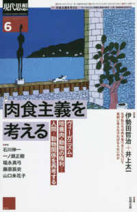 現代思想 〈２０２２　６（ｖｏｌ．５０－７〉 特集：肉食主義を考える