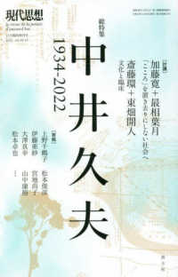 現代思想１２月臨時増刊号<br> 中井久夫　１９３４－２０２２