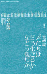 宮〓駿『君たちはどう生きるか』をどう観たか 現代思想１０月臨時増刊号