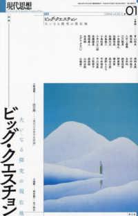 現代思想 〈２０２４　１（ｖｏｌ．５２－１〉 特集：ビッグ・クエスチョン　大いなる探求の現在地