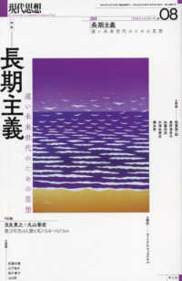現代思想 〈２０２４　〓０８（ｖｏｌ．５２〉 特集：長期主義