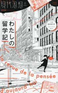 現代思想＋　わたしの留学記 現代思想１１月臨時増刊号
