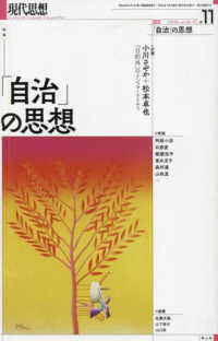 現代思想 〈２０２４　〓１１（ｖｏｌ．５２〉 特集：「自治」の思想