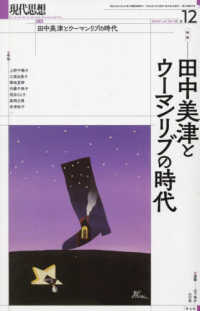 現代思想 〈２０２４　１２（ｖｏｌ．５２－〉 特集：田中美津とウーマンリブの時代