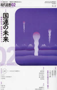 現代思想 〈２０２５　０２（ｖｏｌ．５３－〉 特集：国連の未来－戦後８０年、国際社会のゆくえ