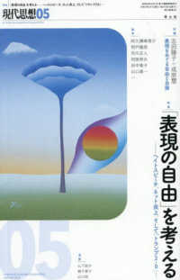 現代思想 〈２０２５　〓０５（ｖｏｌ．５３〉 特集：表現の自由を考える