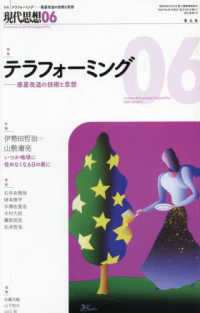 現代思想 〈２０２５　６（ｖｏｌ．５３－７〉 特集：テラフォーミングー惑星改造の技術と思想