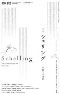 現代思想６月臨時増刊号<br> シェリング - 生誕２５０年