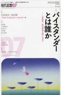 現代思想 〈２０２５　７（ｖｏｌ．５３－９〉 特集：バイスタンダーとは誰か