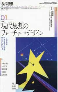 現代思想 〈２０２６　１（ｖｏｌ．５４－１〉 特集：現代思想のフューチャー・デザイン