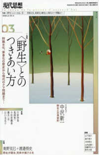 現代思想 〈２０２６　３（ｖｏｌ．５４－４〉 特集：〈野生〉とのつきあい方　狩猟文化、家畜化の歴史から現代