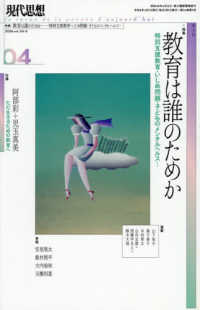 現代思想 〈２０２６　４（ｖｏｌ．５４－５〉 特集：教育は誰のためか