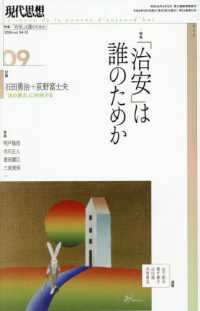 現代思想 〈２０２６　９（ｖｏｌ．５４－１〉 特集：「治安」は誰のためか