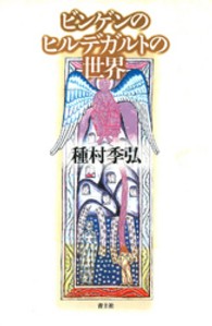 ビンゲンのヒルデガルトの世界 ビンゲンのヒルデガルトの世界 | 種村 季弘 |本 | 通販 | Amazon