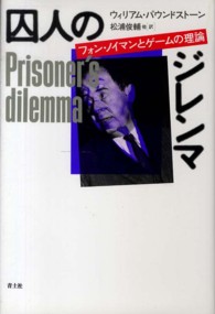 囚人のジレンマ - フォン・ノイマンとゲームの理論