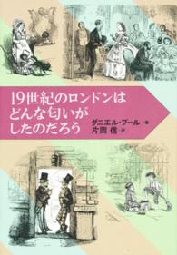 １９世紀のロンドンはどんな匂いがしたのだろう