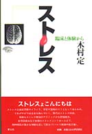 ストレス - 臨床と体験から