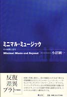 ミニマル・ミュージック - その展開と思考