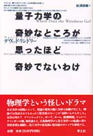 量子力学の奇妙なところが思ったほど奇妙でないわけ