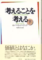 考えることを考える 〈下巻〉