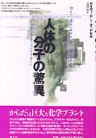 人体の分子の驚異 - 身体のモーター・マシン・メッセージ