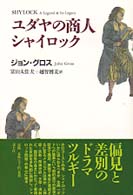 ユダヤの商人シャイロック