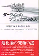 ダーウィンのブラックボックス―生命像への新しい挑戦