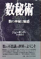 数秘術 - 数の神秘と魅惑