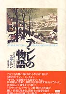 テンレの物語