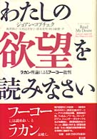 わたしの欲望を読みなさい - ラカン理論によるフーコー批判