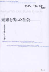 未来を失った社会 - 文明と人間のたどる道