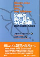 ９９匹の跳ぶ、這う、かじる仲間 - 昆虫たちの変わった履歴書