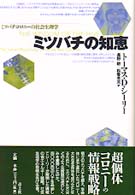 ミツバチの知恵―ミツバチコロニーの社会生理学