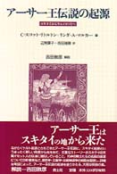 アーサー王伝説の起源 - スキタイからキャメロットへ