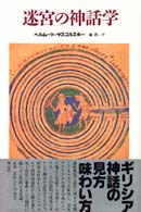 迷宮の神話学 中古本・書籍 | ブックオフ公式オンラインストア