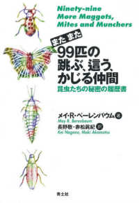 またまた９９匹の跳ぶ、這う、かじる仲間―昆虫たちの秘密の履歴書