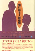 娘に語る人種差別