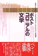 ポストコロニアルの文学