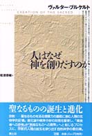 人はなぜ神を創りだすのか