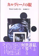 カルヴィーノの眼