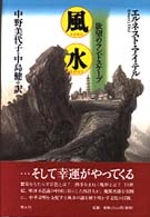 風水 - 欲望のランドスケープ